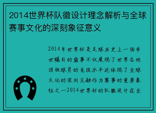 2014世界杯队徽设计理念解析与全球赛事文化的深刻象征意义