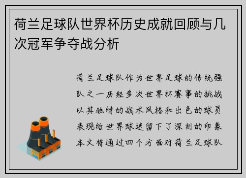 荷兰足球队世界杯历史成就回顾与几次冠军争夺战分析